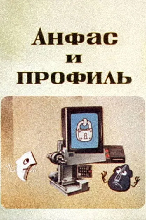 Постер фильма Анфас и профиль