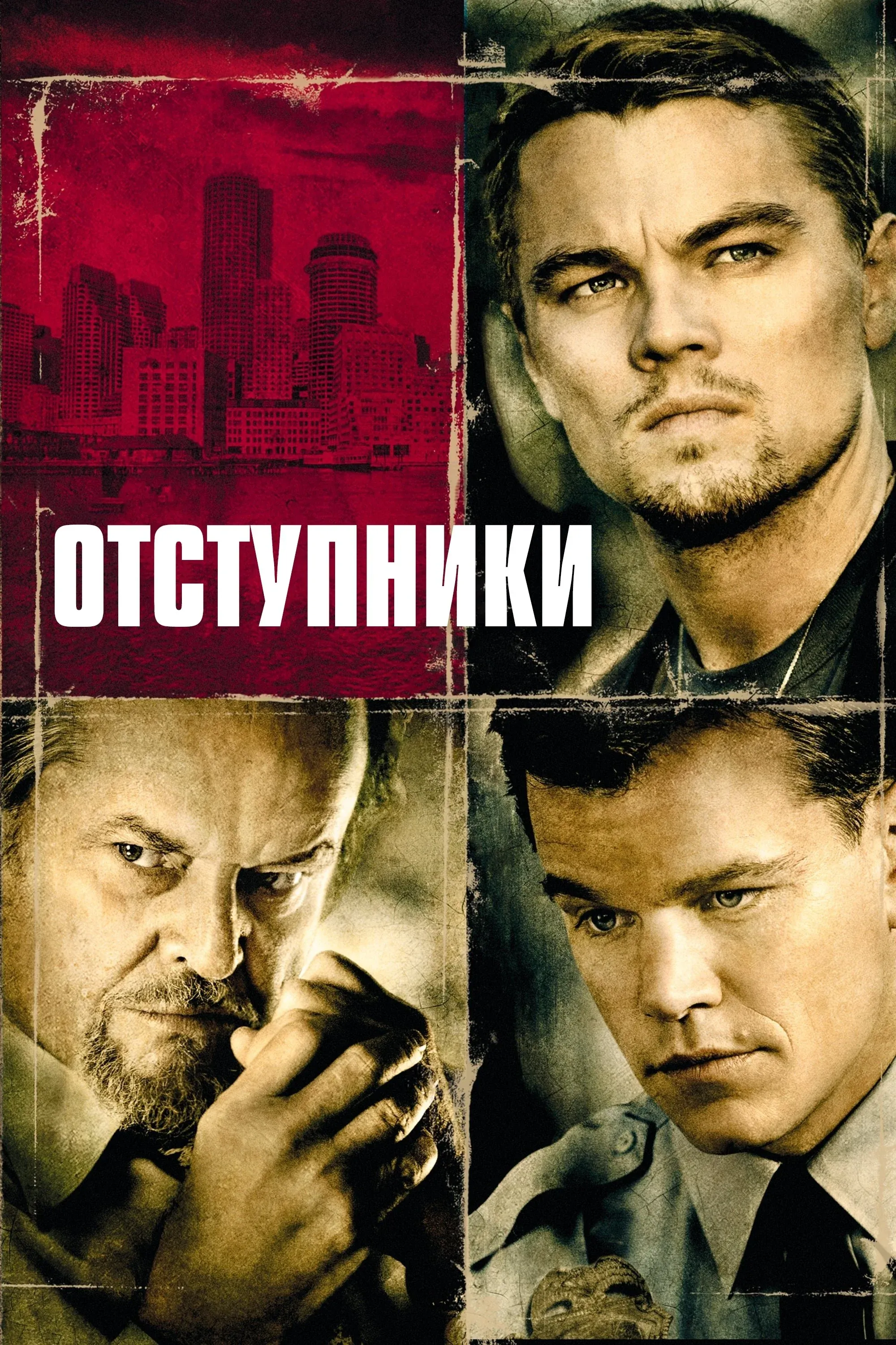 Постер фильма Отступники