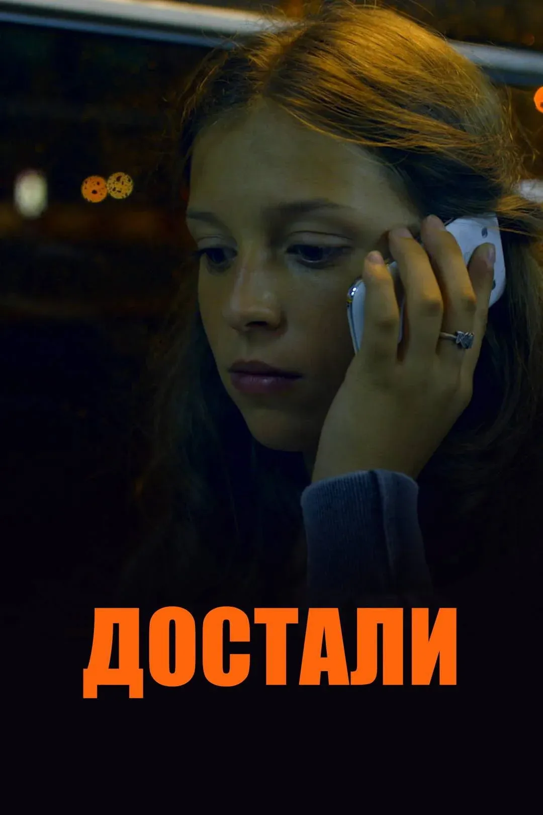 Постер фильма Достали!