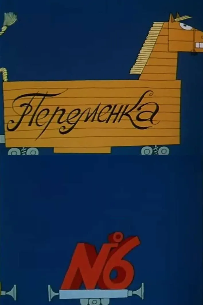 Постер фильма Переменка №6
