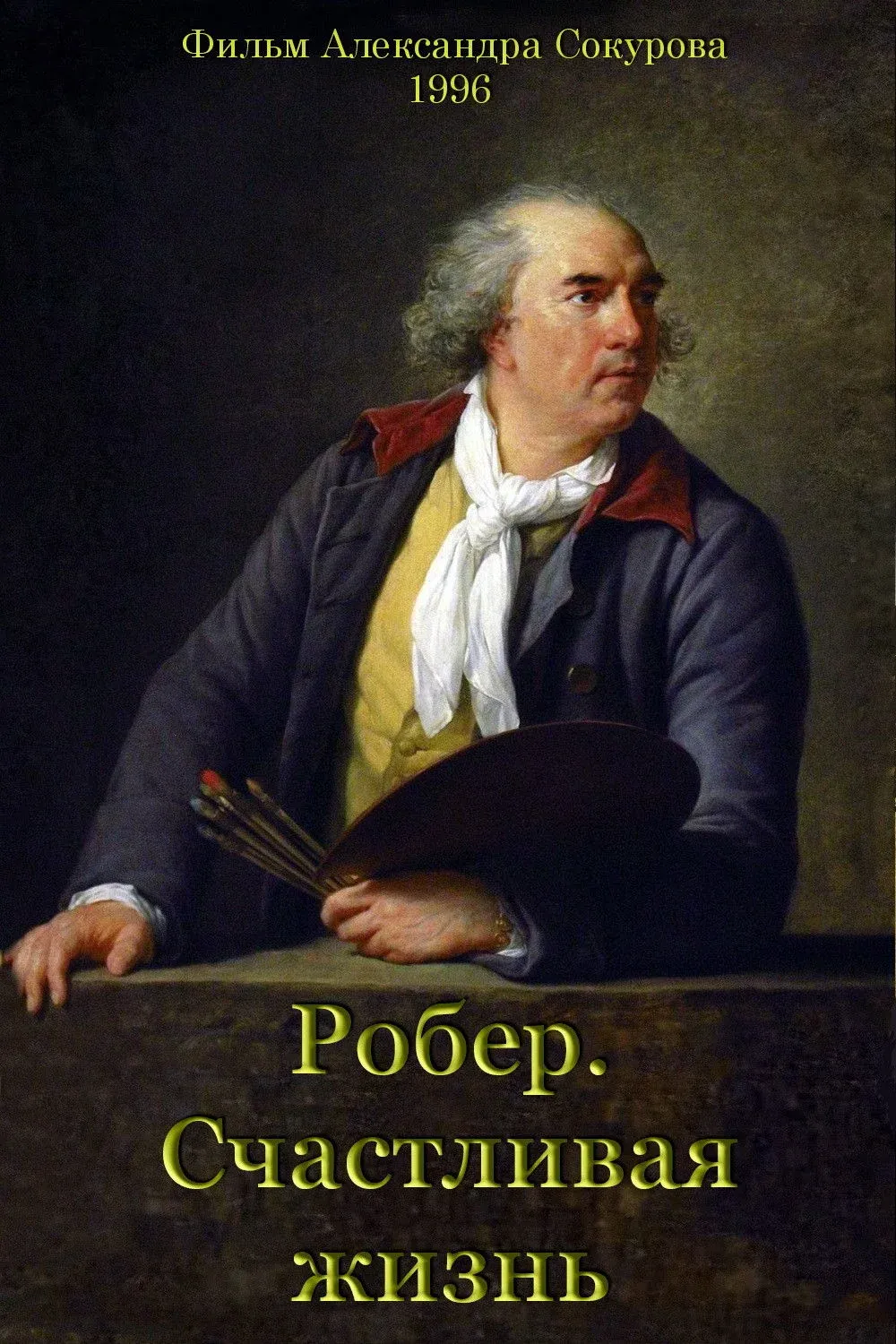 Постер фильма Робер. Счастливая жизнь