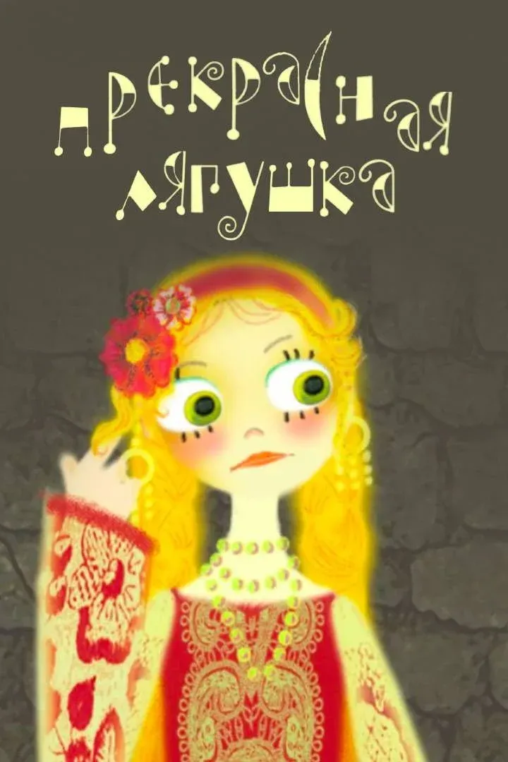 Постер фильма Прекрасная лягушка