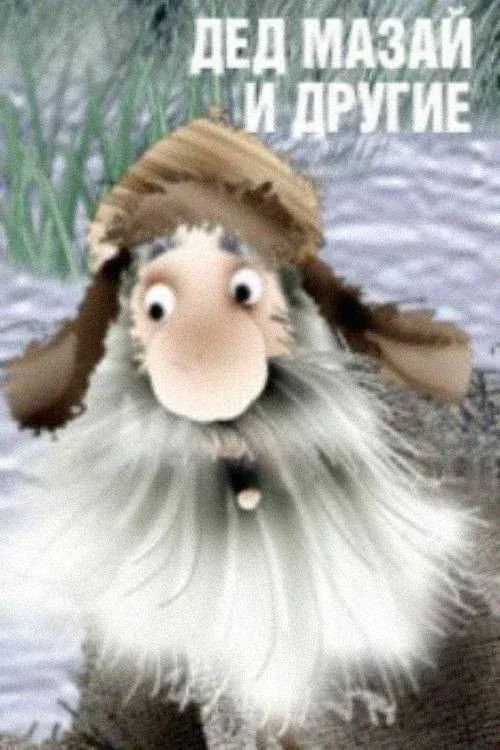 Постер фильма Дед Мазай и другие