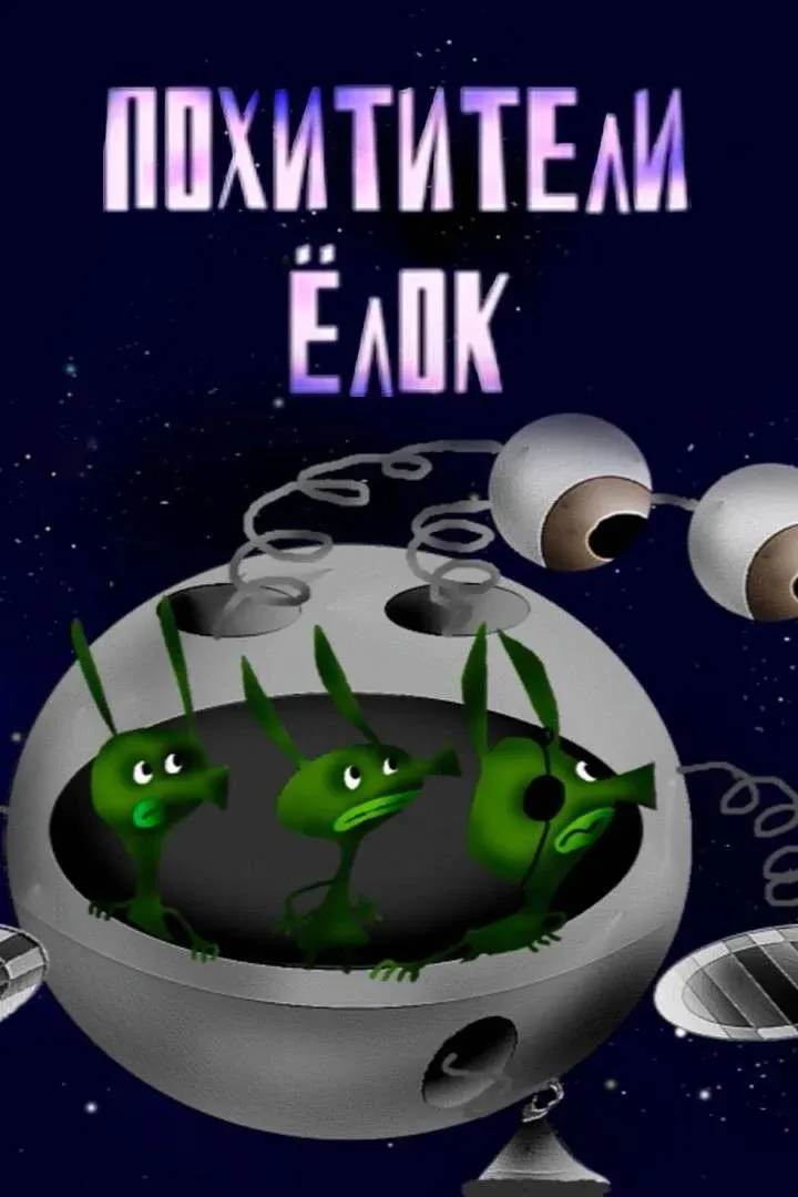 Постер фильма Похитители елок