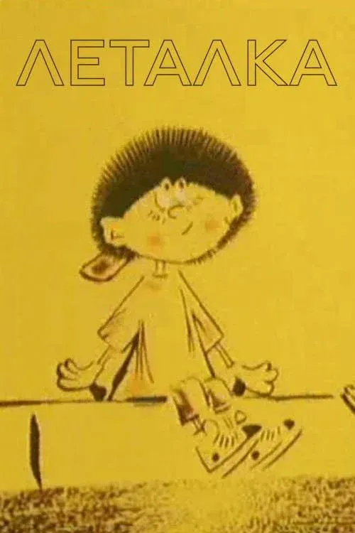 Постер фильма Леталка