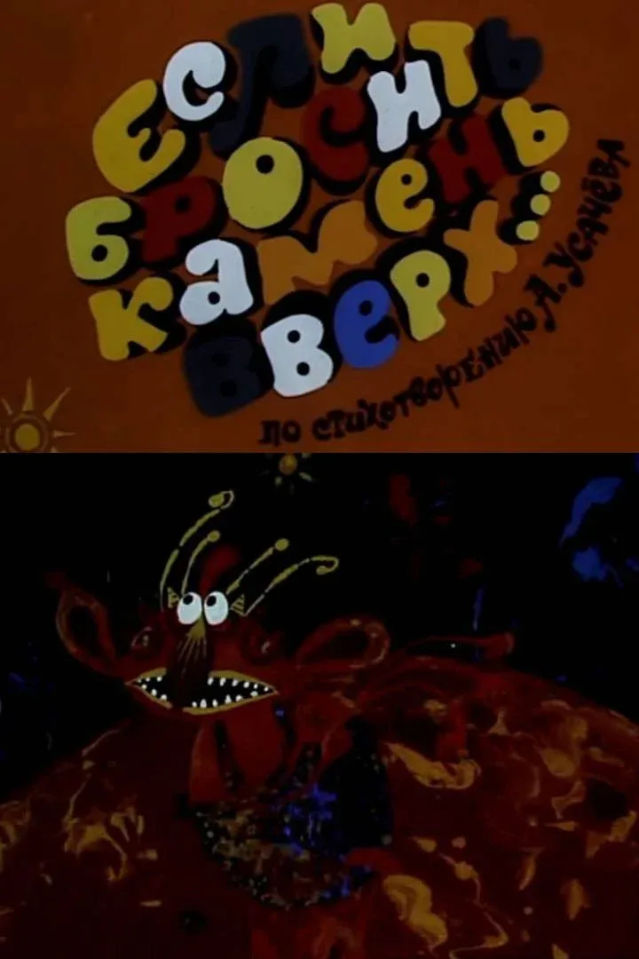 Постер фильма Если бросить камень вверх...