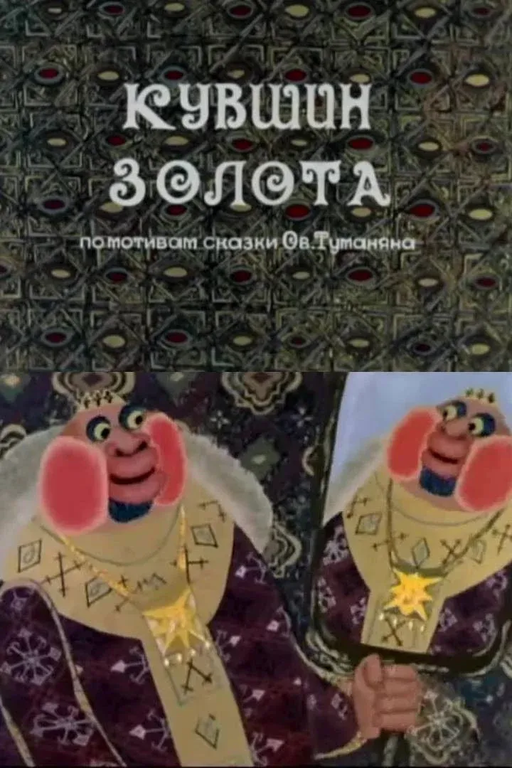 Постер фильма Кувшин золота