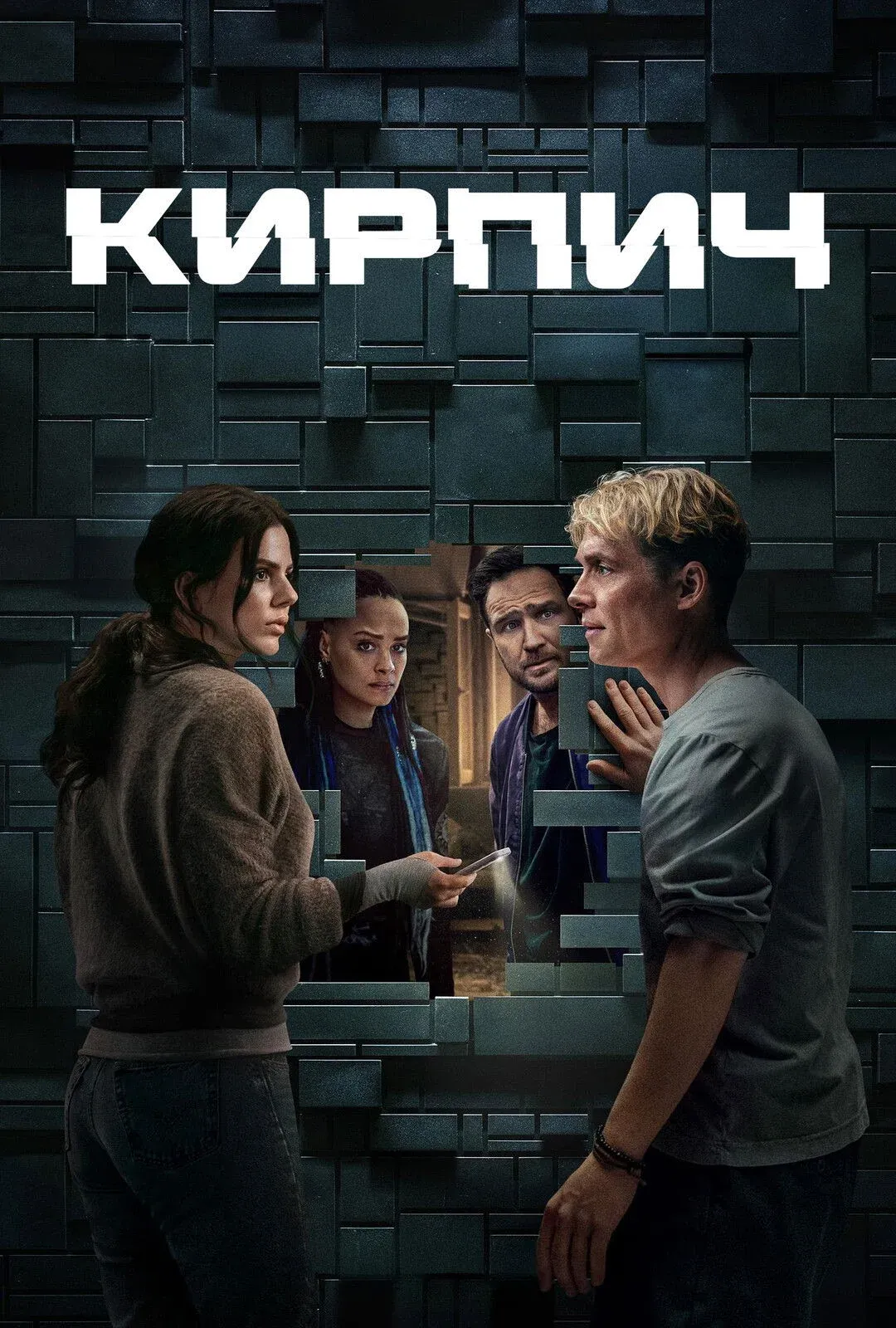 Постер фильма Кирпич