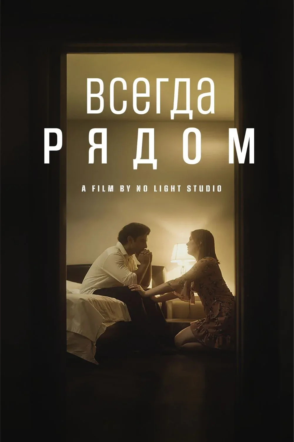 Постер фильма Всегда Рядом