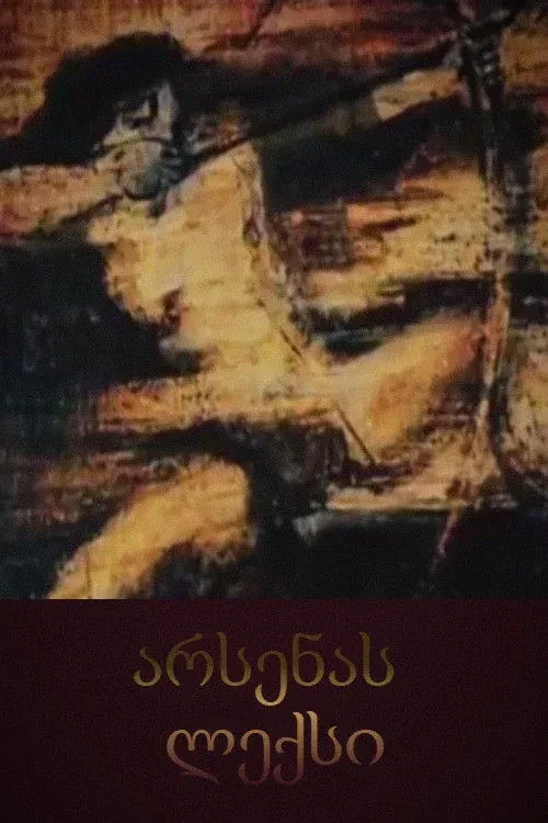 Постер фильма Песня об Арсене