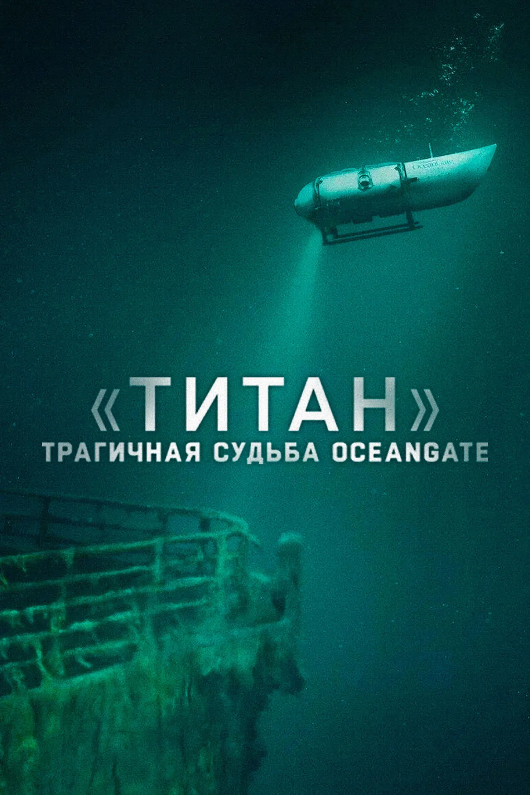Постер фильма «Титан»: трагичная судьба OceanGate