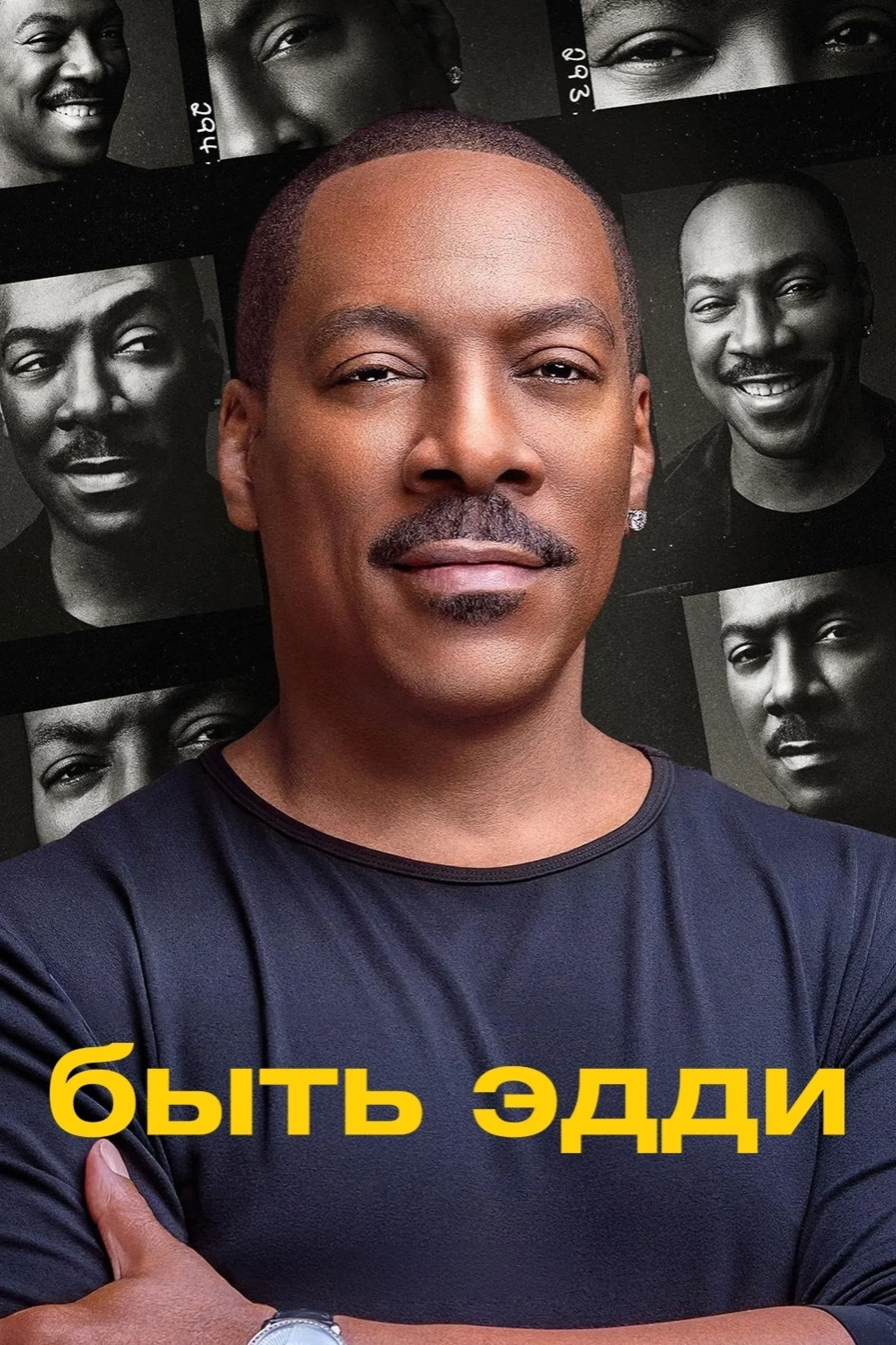 Постер фильма Быть Эдди