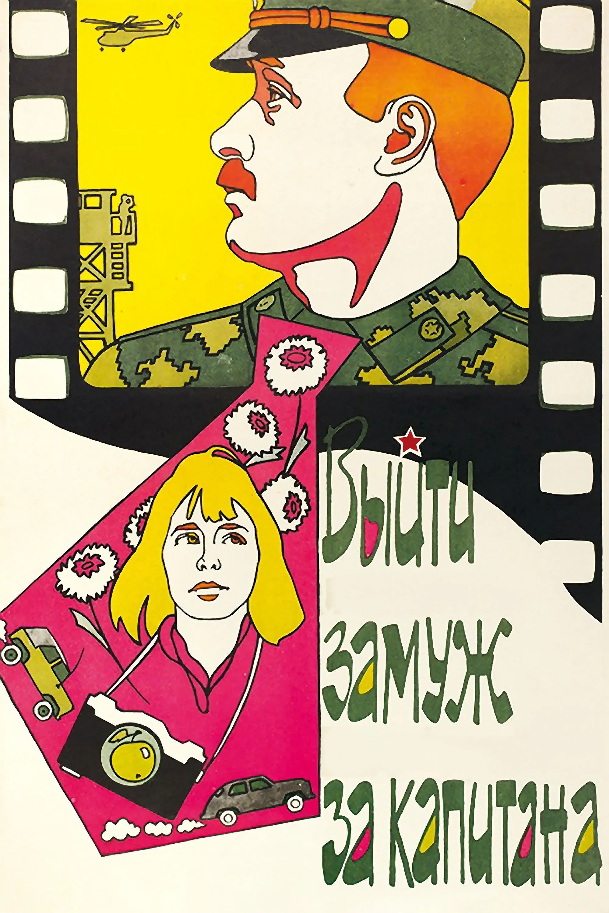 Постер фильма Выйти замуж за капитана