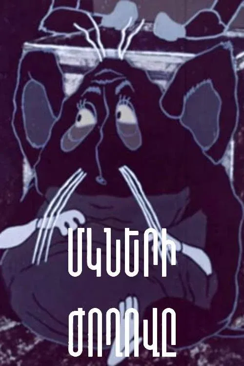 Постер фильма Собрание мышей