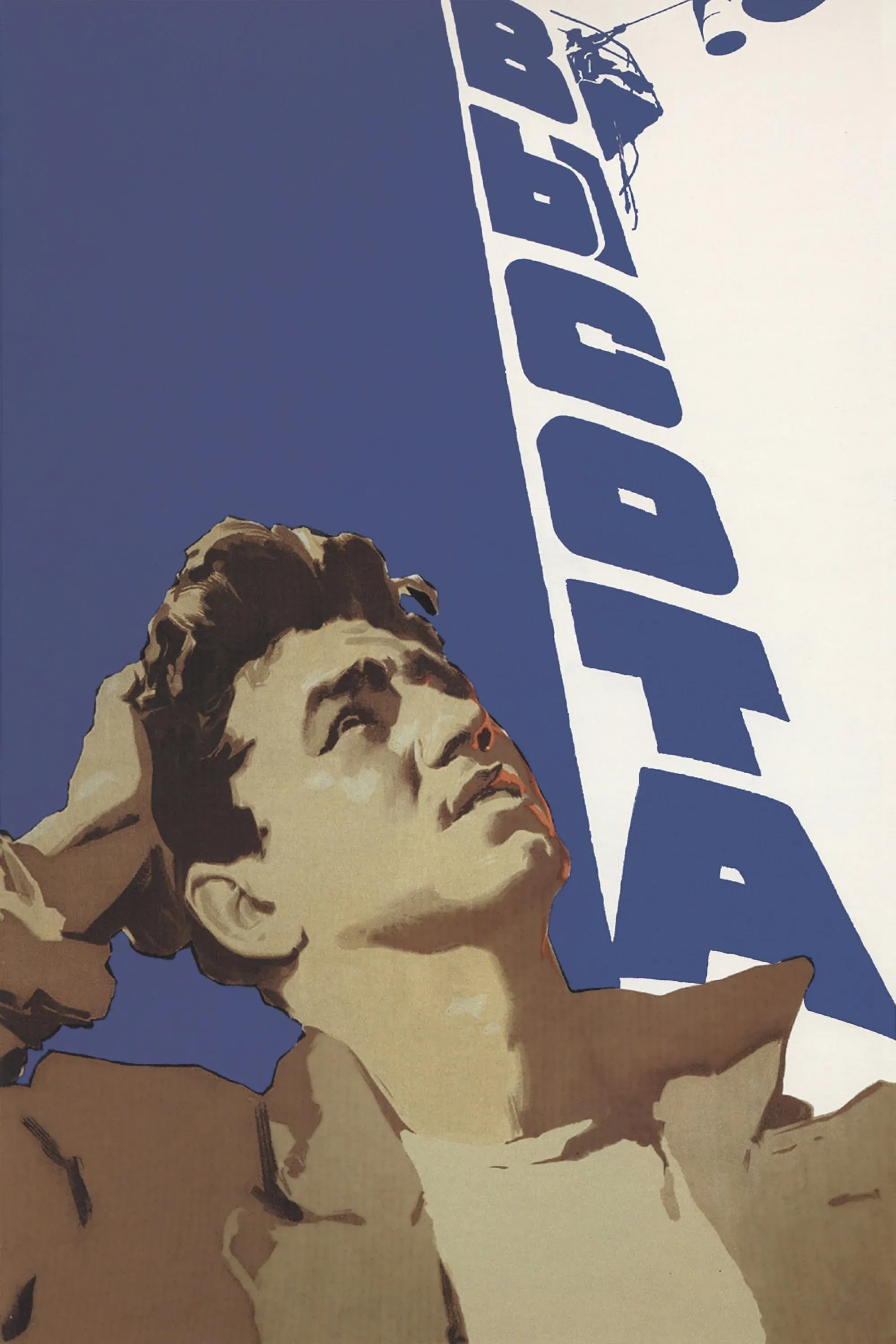 Постер фильма Высота