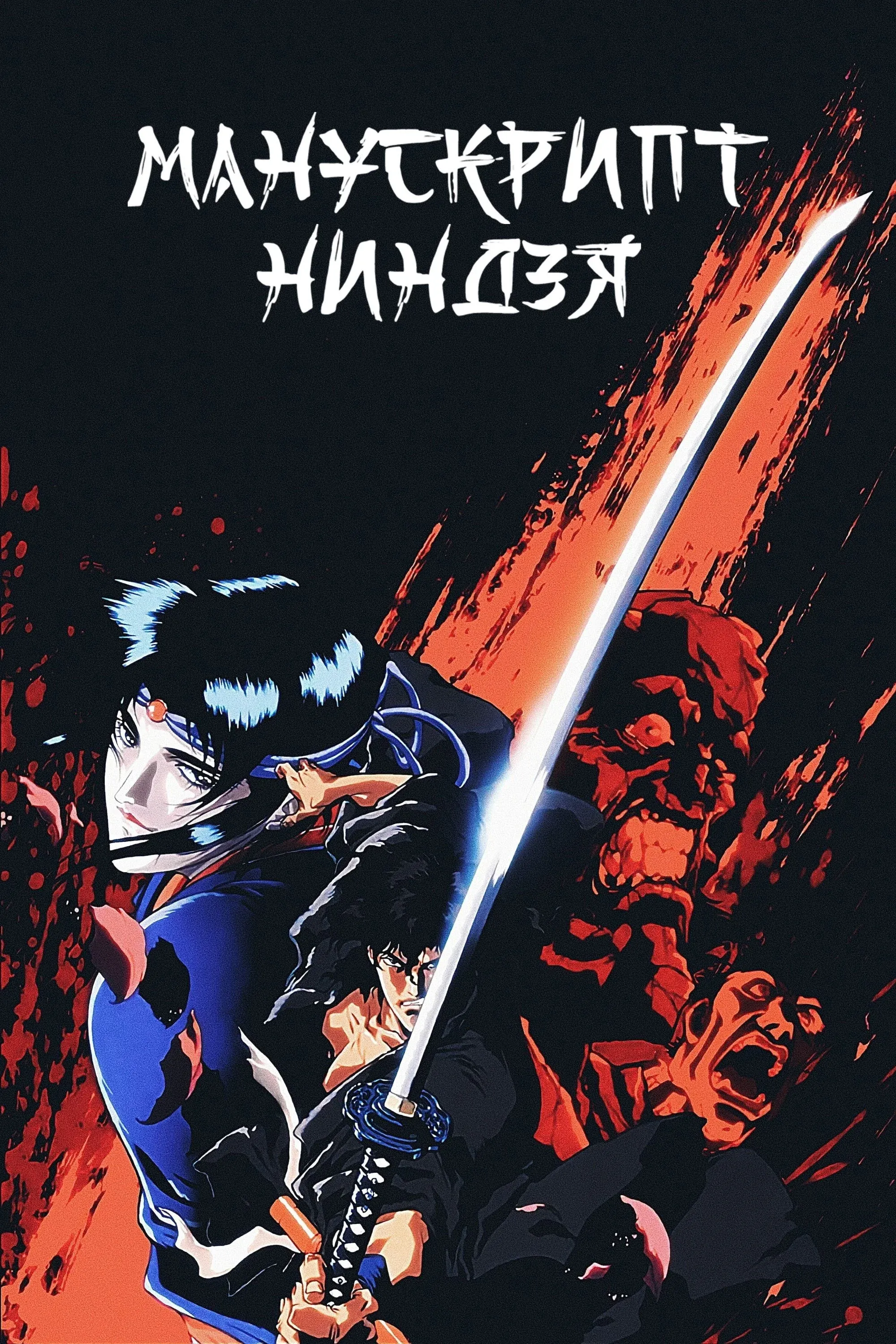 Постер фильма Манускрипт ниндзя