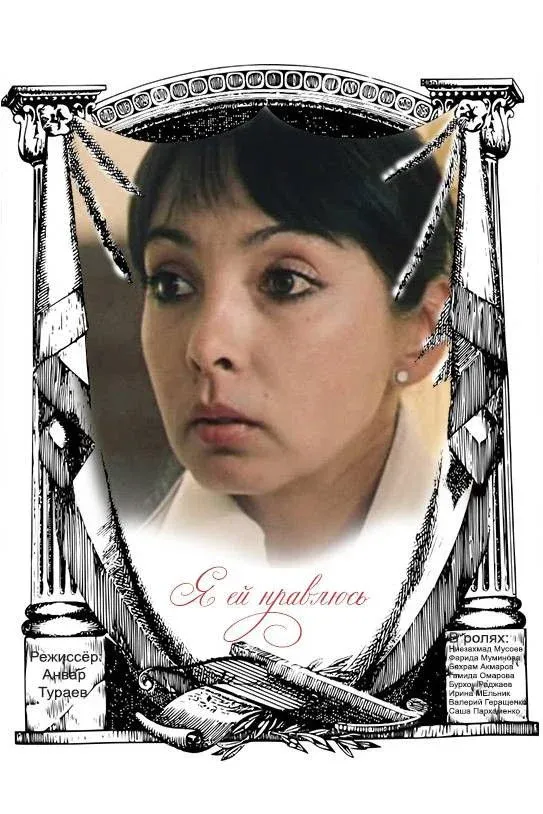 Постер фильма Я ей нравлюсь