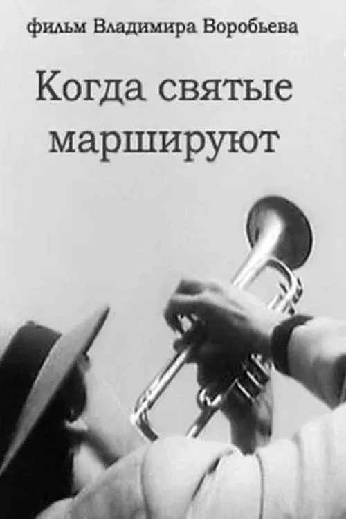 Постер фильма Когда святые маршируют
