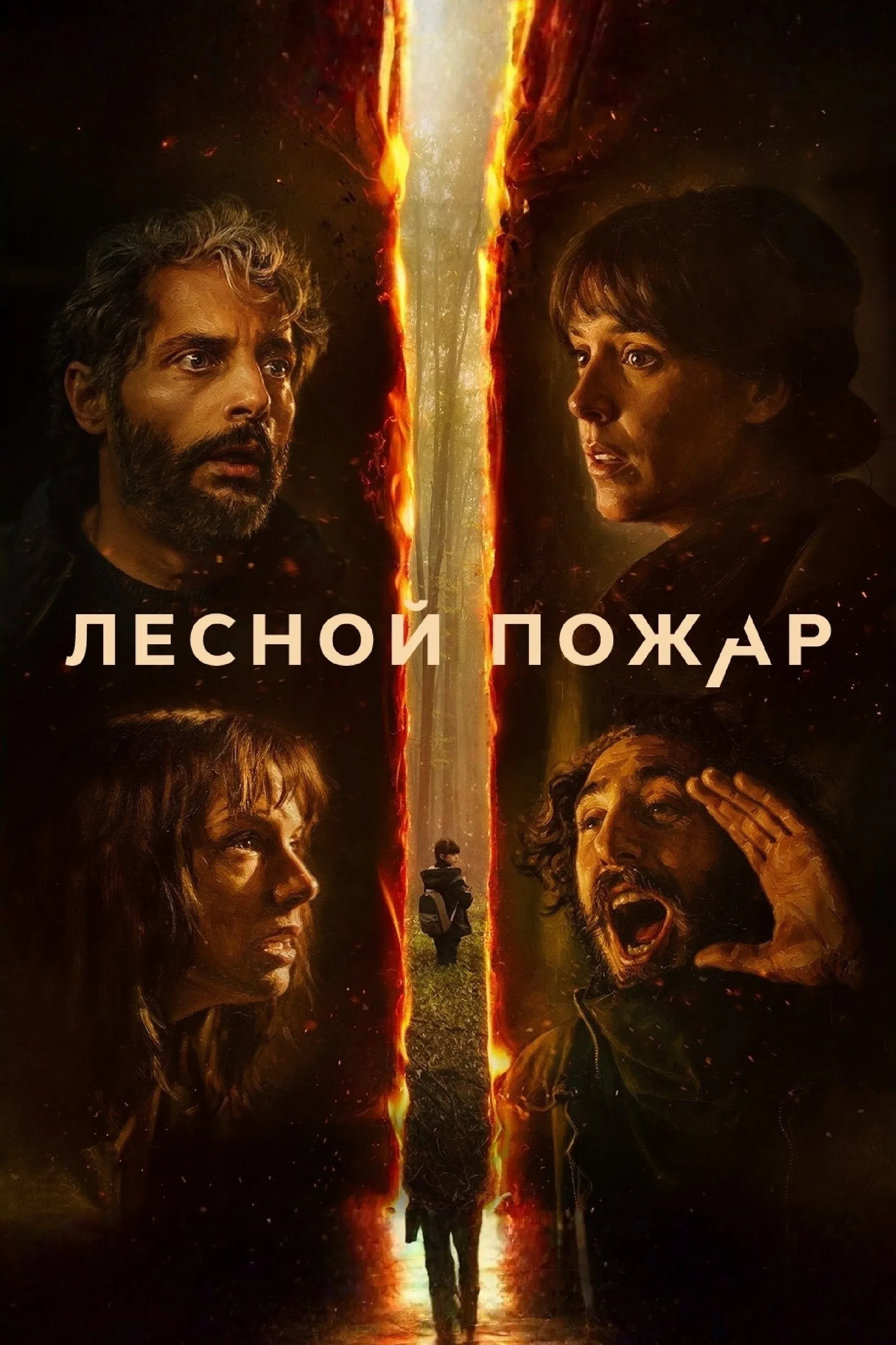 Постер фильма Лесной пожар