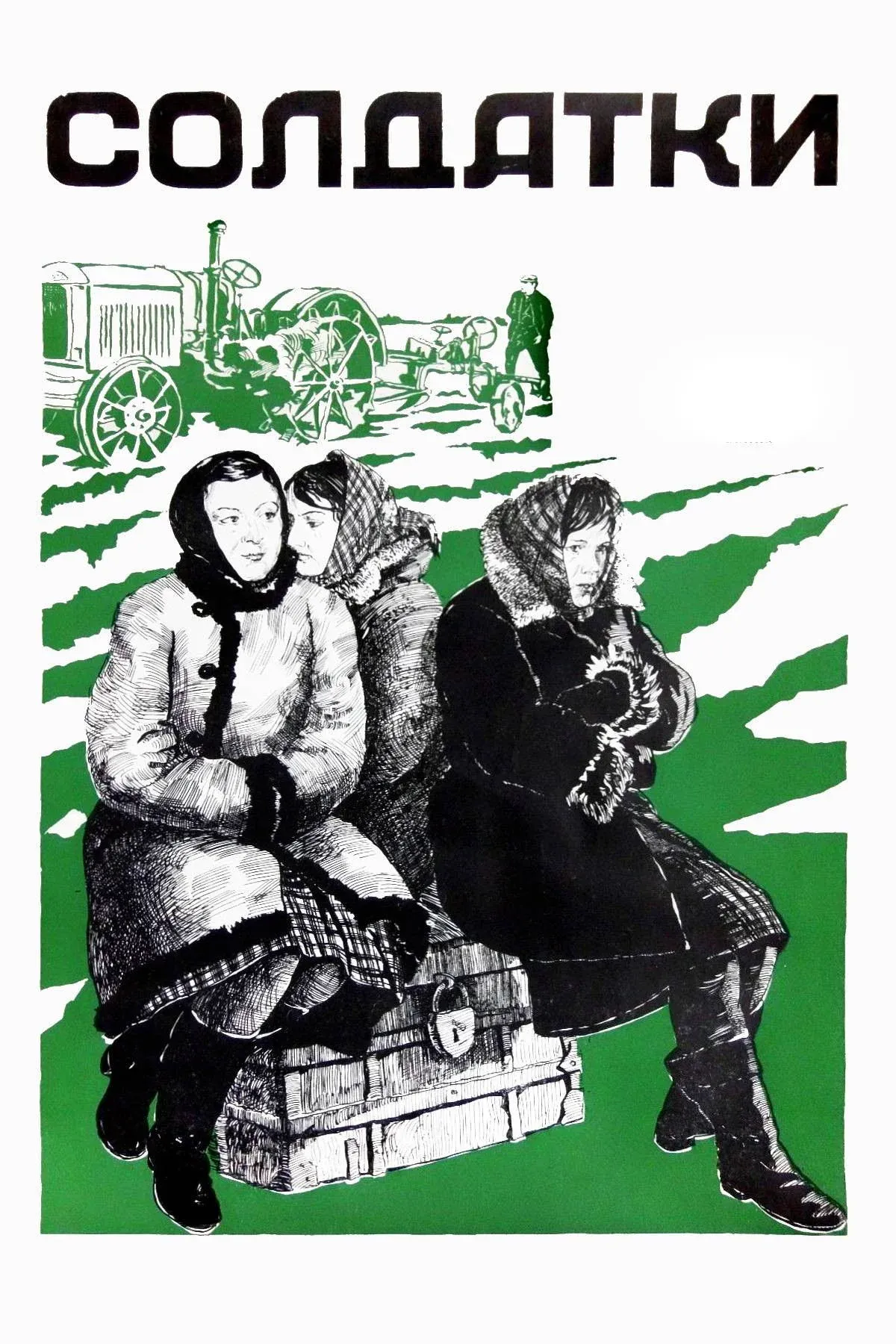 Постер фильма Солдатки