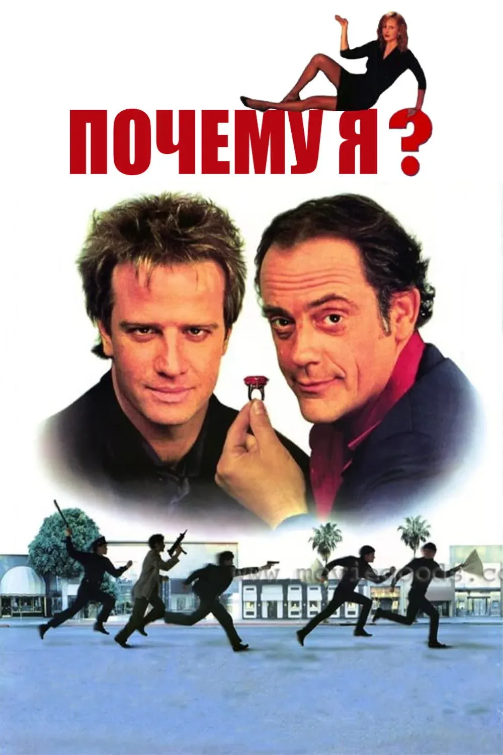 Постер фильма Почему я?