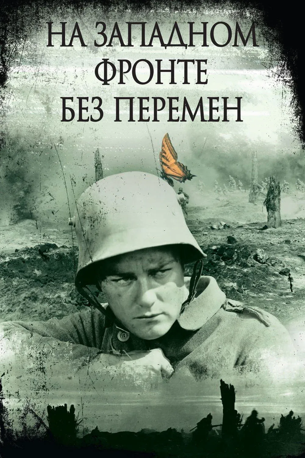 Постер фильма На западном фронте без перемен