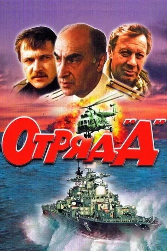 Постер фильма Отряд "Д"