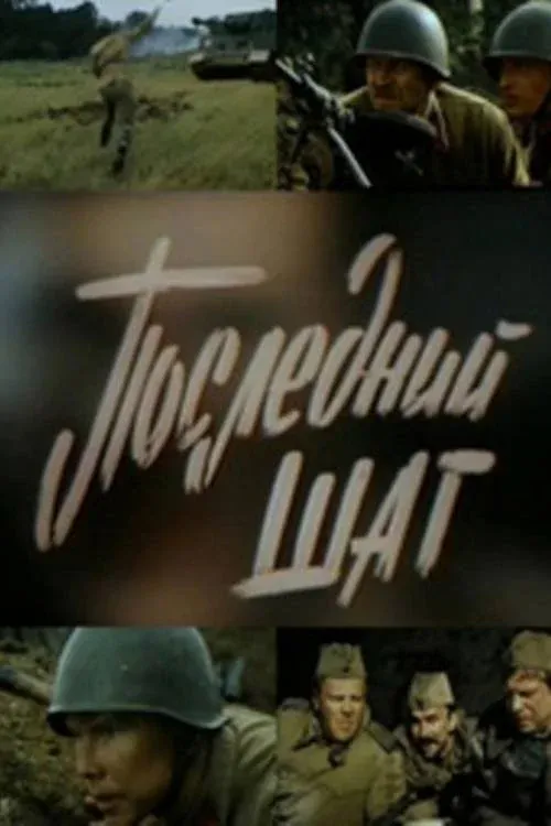 Постер фильма Последний шаг