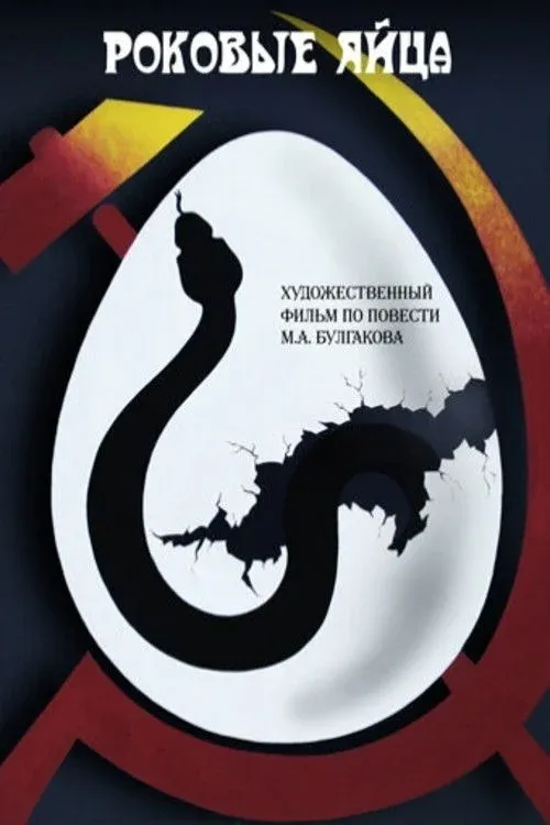 Постер фильма Роковые яйца