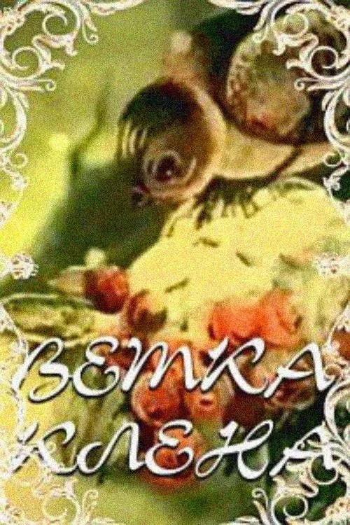 Постер фильма Ветка клена