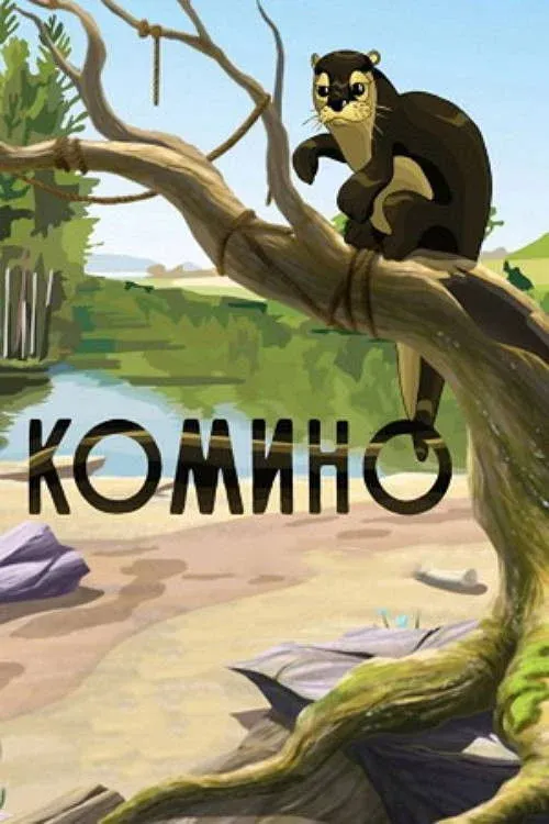 Постер фильма Комино