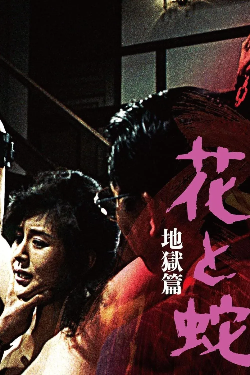 Постер фильма Цветок и змея 2: Ад