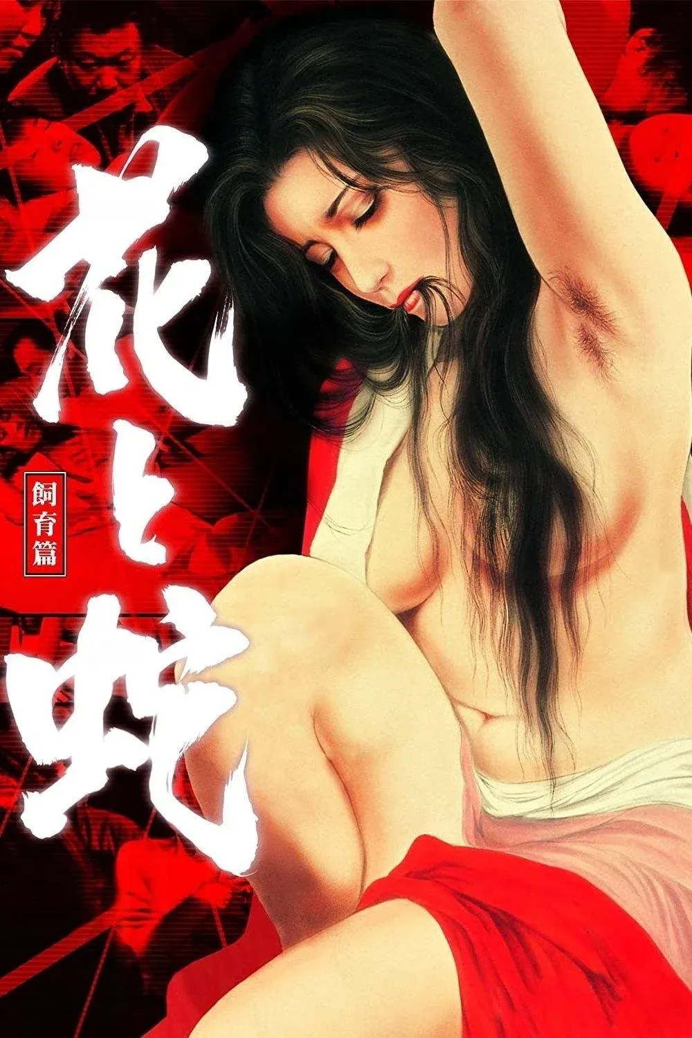 Постер фильма Цветок и змея 3: Наказание