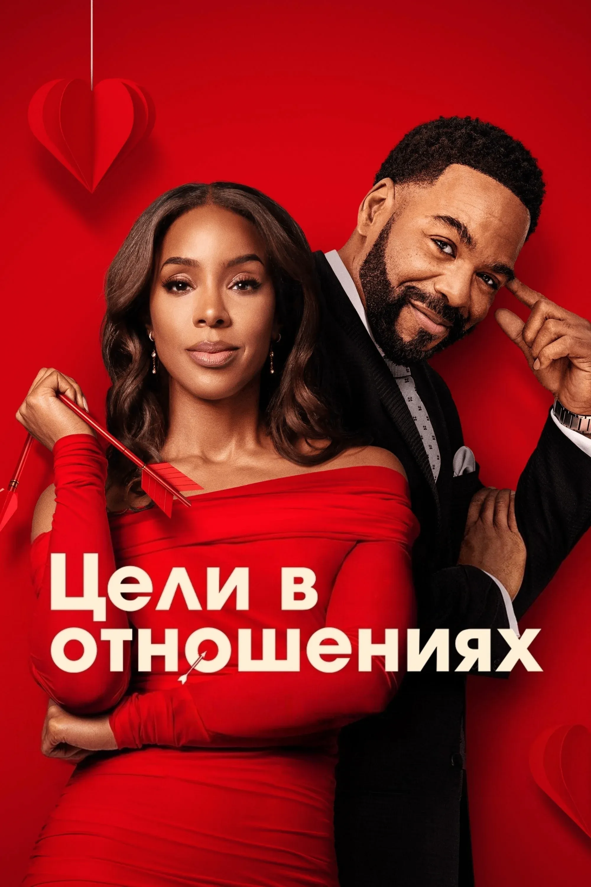 Постер фильма Цели в отношениях