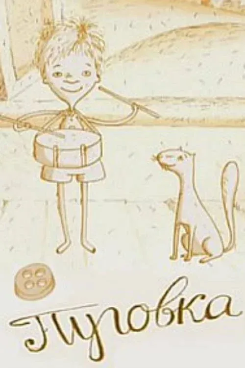 Постер фильма Пуговка