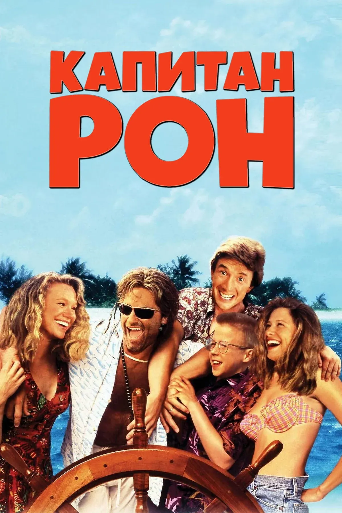 Постер фильма Капитан Рон