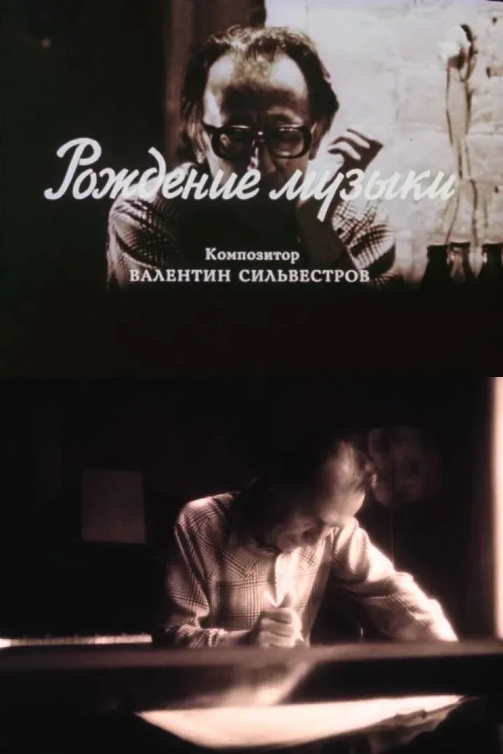 Постер фильма Рождение музыки. Композитор Валентин Сильвестров
