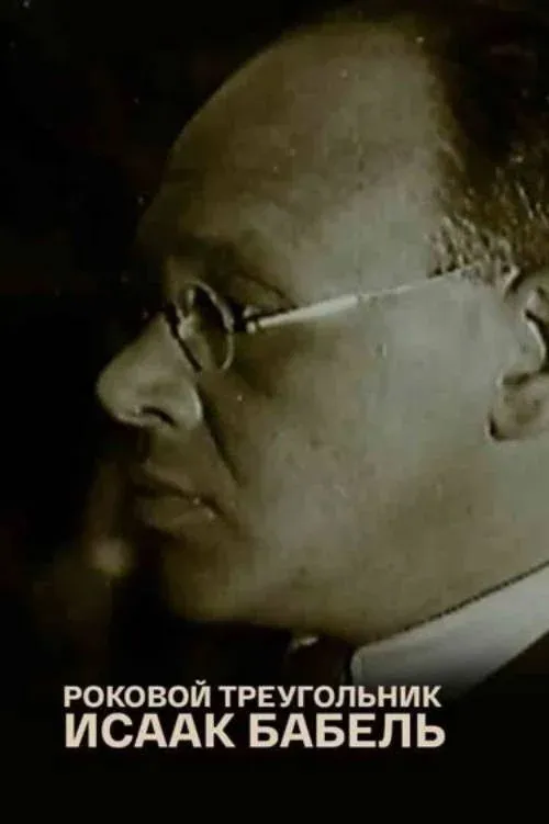 Постер фильма Исаак Бабель. Роковой треугольник