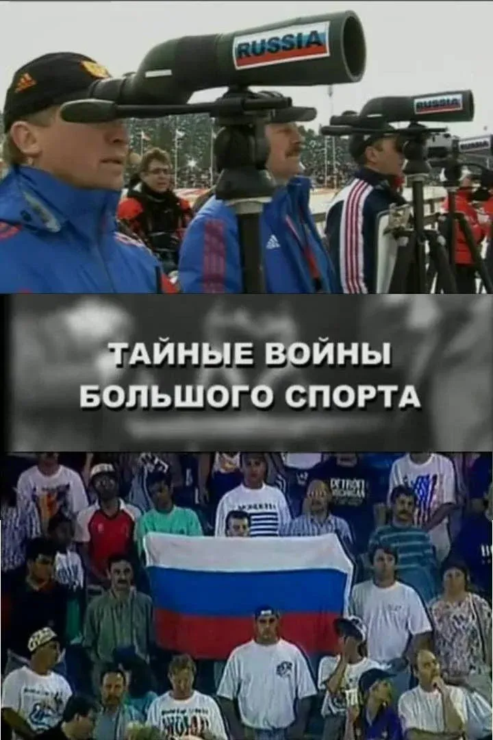 Постер фильма Тайные войны большого спорта
