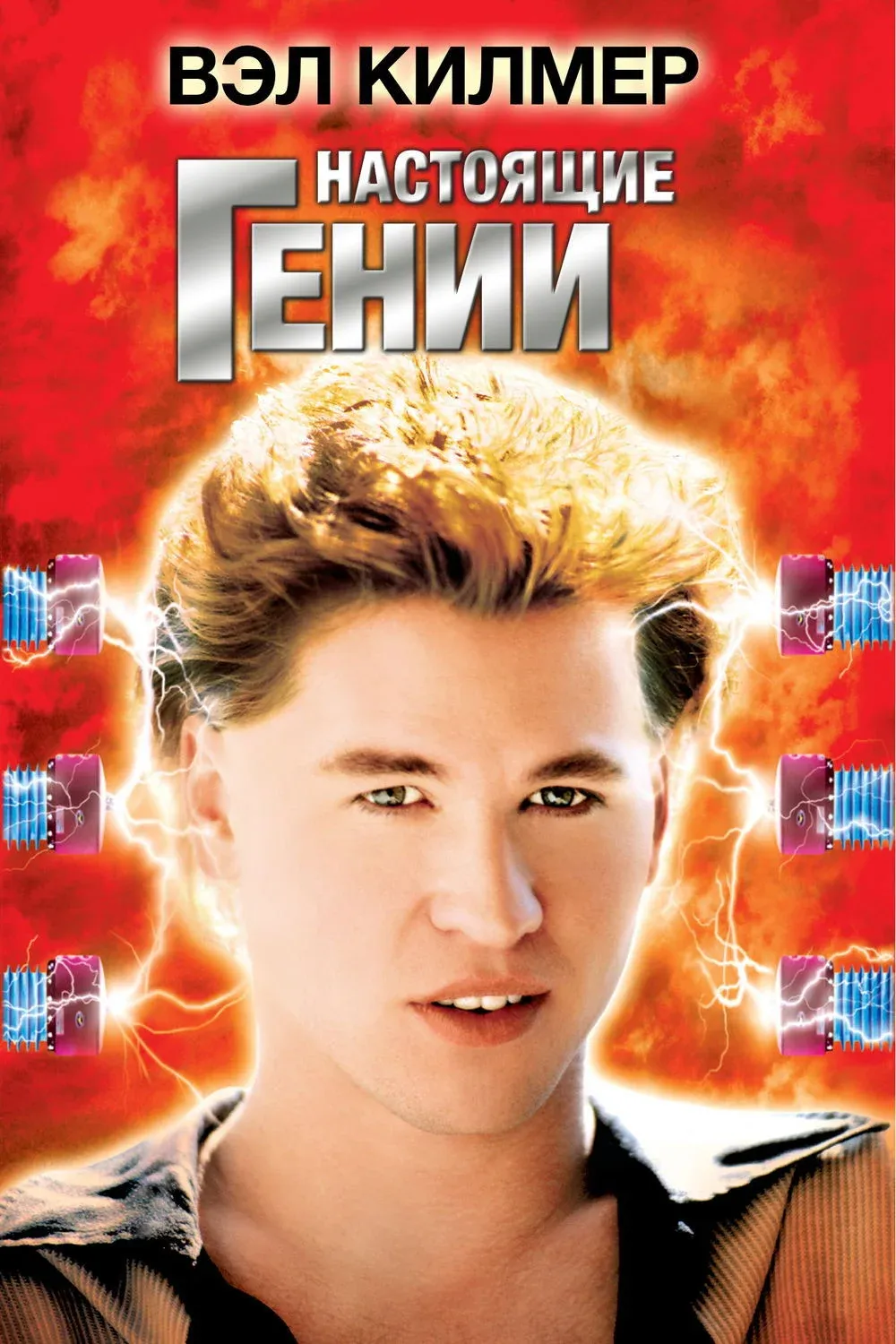 Постер фильма Настоящие гении