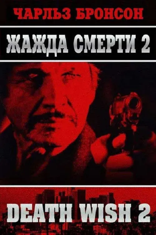 Постер фильма Жажда смерти 2