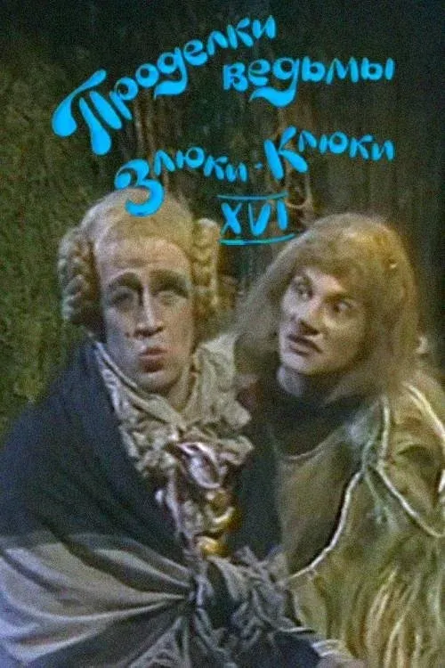 Постер фильма Проделки ведьмы Злюки-Клюки XVI