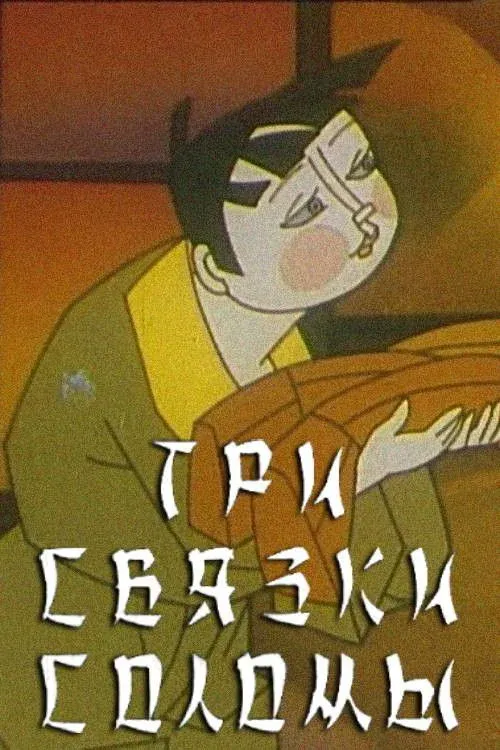 Постер фильма Три связки соломы