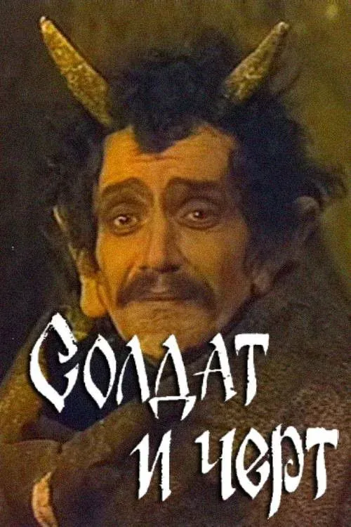 Постер фильма Солдат и чёрт