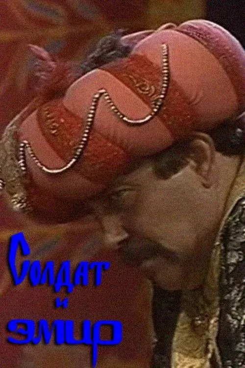 Постер фильма Солдат и эмир