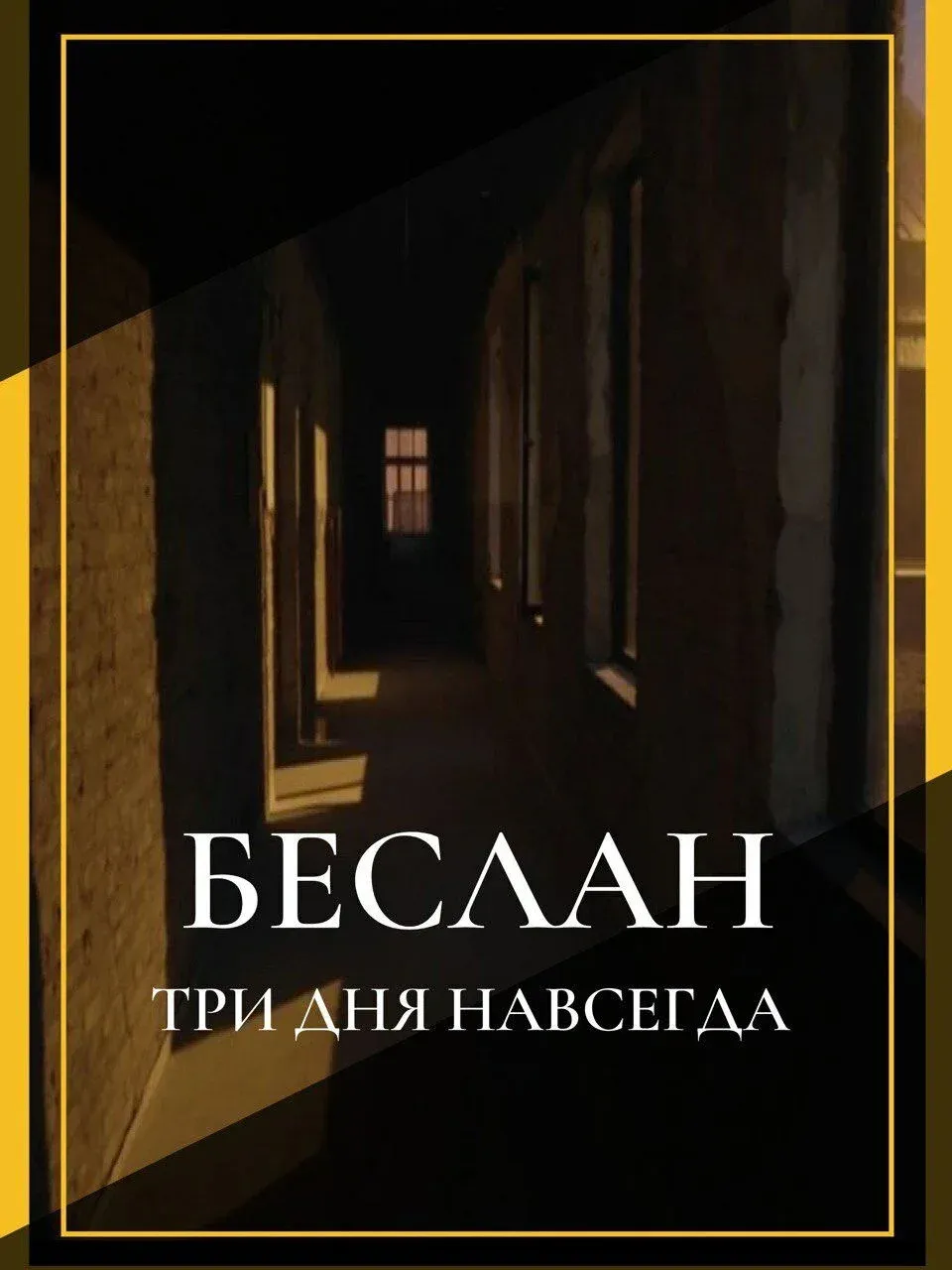 Постер фильма Беслан. Три дня навсегда