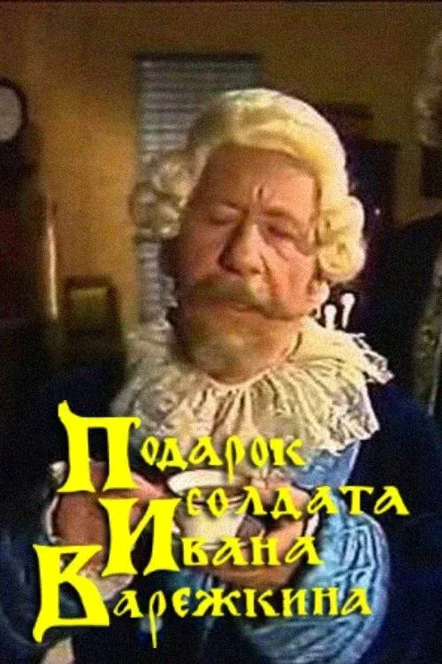 Постер фильма Подарок солдата Ивана Варежкина