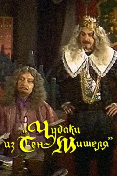 Постер фильма Чудаки из Сен-Мишеля