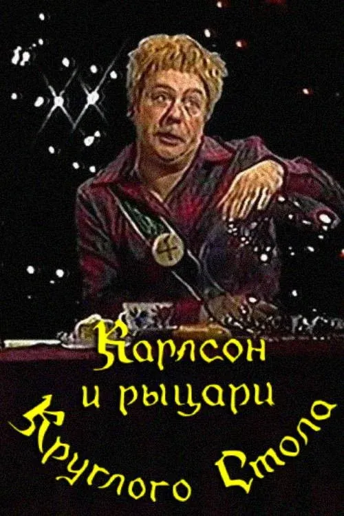 Постер фильма Карлсон и рыцари круглого стола