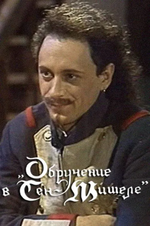 Постер фильма Обручение в Сен-Мишеле